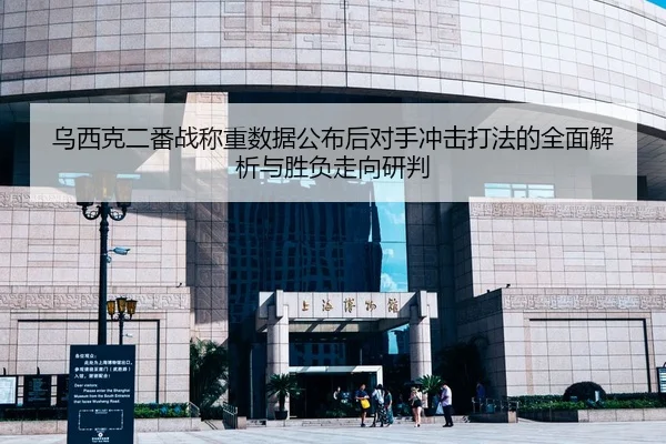 乌西克二番战称重数据公布后对手冲击打法的全面解析与胜负走向研判